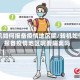 转机如何报备疫情地区呢/转机如何报备疫情地区呢要隔离吗