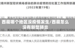 西藏哪个地区没疫情发生/西藏怎么没有新型肺炎