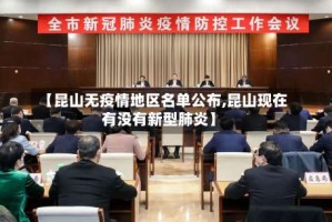 【昆山无疫情地区名单公布,昆山现在有没有新型肺炎】