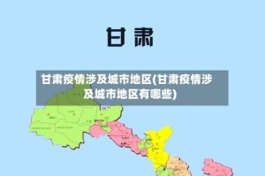 甘肃疫情涉及城市地区(甘肃疫情涉及城市地区有哪些)
