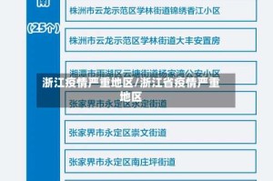 浙江疫情严重地区/浙江省疫情严重地区