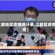 【江都地区疫情统计表,江都区疫情通报】