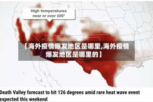 【海外疫情爆发地区是哪里,海外疫情爆发地区是哪里的】