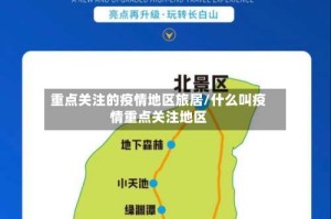 重点关注的疫情地区旅居/什么叫疫情重点关注地区