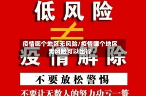 疫情哪个地区无风险/疫情哪个地区无风险可以出行