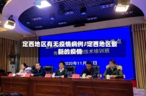 定西地区有无疫情病例/定西地区最新的疫情