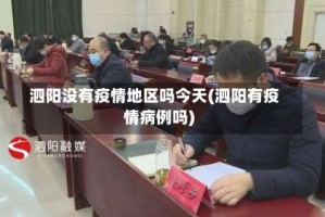 泗阳没有疫情地区吗今天(泗阳有疫情病例吗)