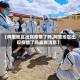 【阿里地区出现疫情了吗,阿里地区出现疫情了吗最新消息】