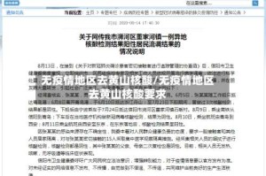 无疫情地区去黄山核酸/无疫情地区去黄山核酸要求