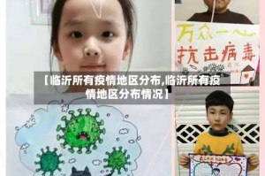 【临沂所有疫情地区分布,临沂所有疫情地区分布情况】