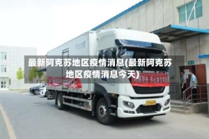 最新阿克苏地区疫情消息(最新阿克苏地区疫情消息今天)