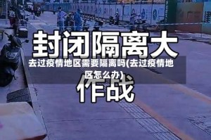 去过疫情地区需要隔离吗(去过疫情地区怎么办)