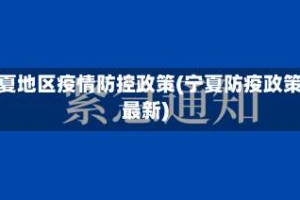 宁夏地区疫情防控政策(宁夏防疫政策最新)