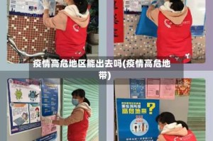 疫情高危地区能出去吗(疫情高危地带)