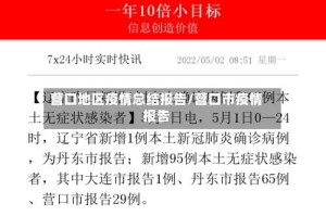营口地区疫情总结报告/营口市疫情报告