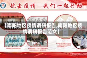【南阳地区疫情调研报告,南阳地区疫情调研报告范文】