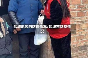 盐城地区的防疫情况/盐城市防疫情况