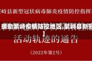 【援助繁峙疫情防控地区,繁峙县新冠】