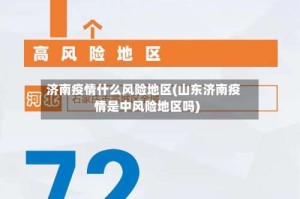 济南疫情什么风险地区(山东济南疫情是中风险地区吗)