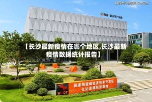 【长沙最新疫情在哪个地区,长沙最新疫情数据统计报告】