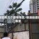 锦湖区有几个疫情地区/锦湖街道在哪里