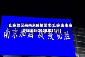 山东地区来南京疫情要求(山东去南京要隔离吗2020年11月)