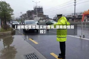 【潮南疫情地区实时查询,潮南疫情防控】