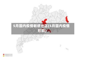 5月国内疫情敏感地区(5月国内疫情形势)