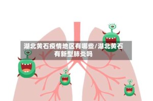 湖北黄石疫情地区有哪些/湖北黄石有新型肺炎吗