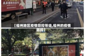 【福州地区疫情防控等级,福州的疫情防控】