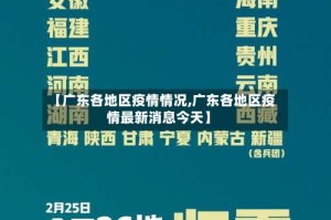 【广东各地区疫情情况,广东各地区疫情最新消息今天】