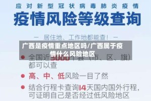 广西是疫情重点地区吗/广西属于疫情什么风险地区