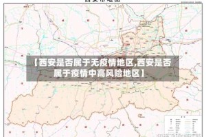 【西安是否属于无疫情地区,西安是否属于疫情中高风险地区】