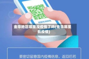 金华地区哪里没疫情了吗(金华哪里有疫情)