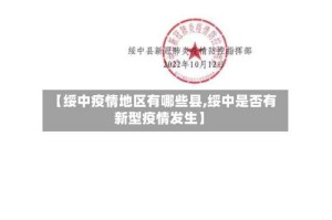【绥中疫情地区有哪些县,绥中是否有新型疫情发生】
