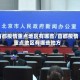 首都疫情重点地区有哪些/首都疫情重点地区有哪些地方