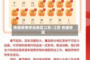 快递疫情停运地区江苏/江苏 快递停运