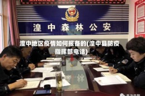 湟中地区疫情如何报备的(湟中县防疫指挥部电话)