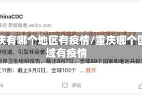 重庆有哪个地区有疫情/重庆哪个区域有疫情