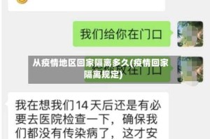 从疫情地区回家隔离多久(疫情回家隔离规定)