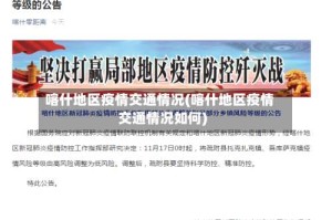 喀什地区疫情交通情况(喀什地区疫情交通情况如何)