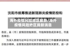 海外疫情风险地区最新/海外疫情风险地区最新消息