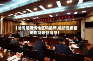 【临沂是疫情地区吗最新,临沂是疫情地区吗最新消息】