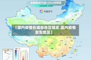 【国内疫情在哪些地区爆发,国内疫情发生地区】