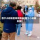 西宁小桥地区有疫情吗(西宁小桥规划图)