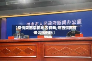 【疫情陕西渭南地区有吗,陕西渭南有确诊病例吗】