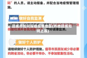 回城市如何报备疫情地区(外地回城如何上报)
