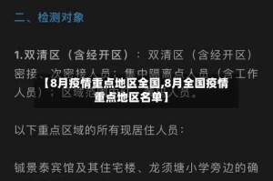 【8月疫情重点地区全国,8月全国疫情重点地区名单】