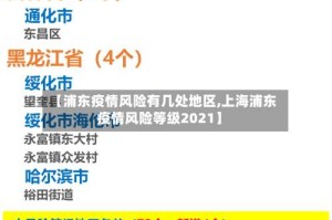 【浦东疫情风险有几处地区,上海浦东疫情风险等级2021】