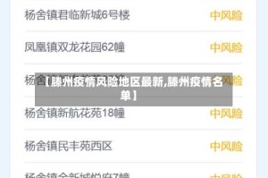 【滕州疫情风险地区最新,滕州疫情名单】
